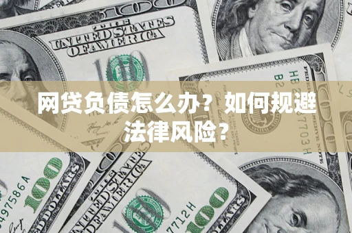 济南网贷负债怎么办？如何规避法律风险？