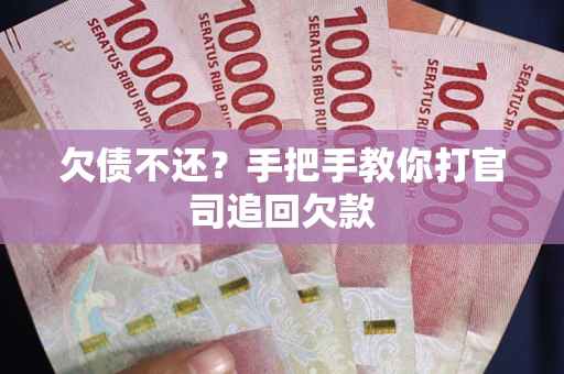 济南欠债不还？手把手教你打官司追回欠款