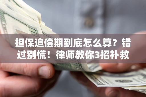 济南担保追偿期到底怎么算？错过别慌！律师教你3招补救