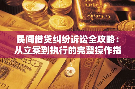 济南民间借贷纠纷诉讼全攻略：从立案到执行的完整操作指南