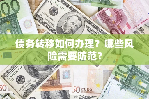 济南债务转移如何办理？哪些风险需要防范？