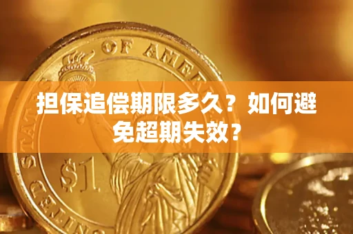济南担保追偿期限多久？如何避免超期失效？