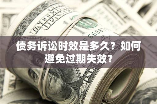 济南债务诉讼时效是多久？如何避免过期失效？