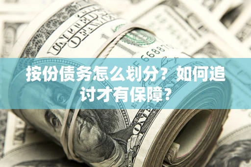 济南按份债务怎么划分？如何追讨才有保障？