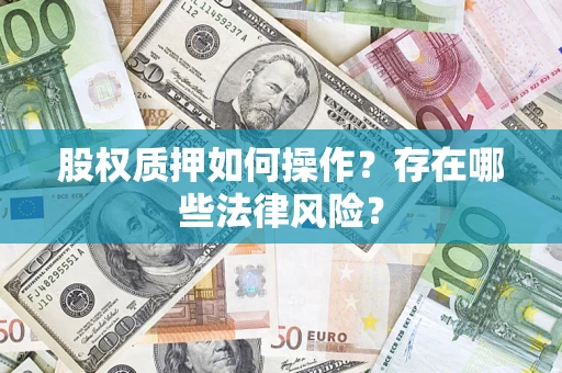 济南股权质押如何操作？存在哪些法律风险？