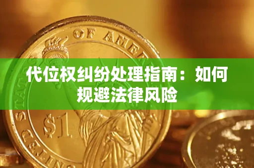 济南代位权纠纷处理指南：如何规避法律风险