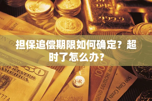 济南担保追偿期限如何确定？超时了怎么办？