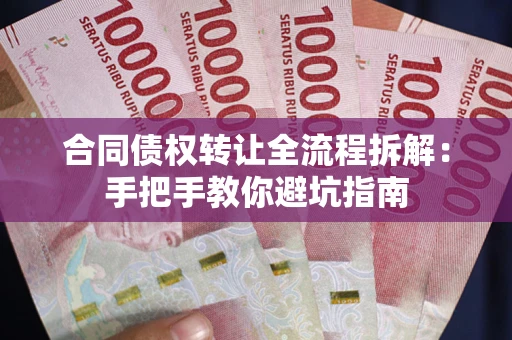 济南合同债权转让全流程拆解：手把手教你避坑指南