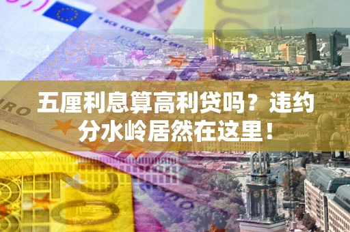 济南五厘利息算高利贷吗？违约分水岭居然在这里！