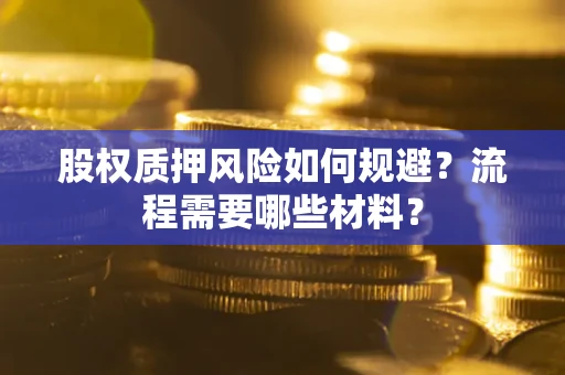 济南股权质押风险如何规避？流程需要哪些材料？