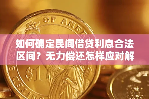 济南如何确定民间借贷利息合法区间？无力偿还怎样应对解决法门？