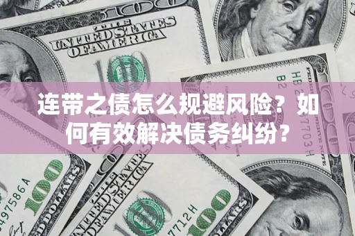 济南连带之债怎么规避风险？如何有效解决债务纠纷？