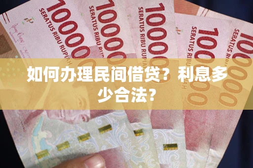 济南如何办理民间借贷？利息多少合法？