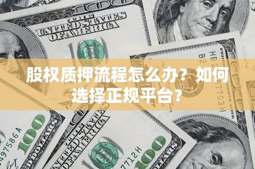 济南股权质押流程怎么办？如何选择正规平台？
