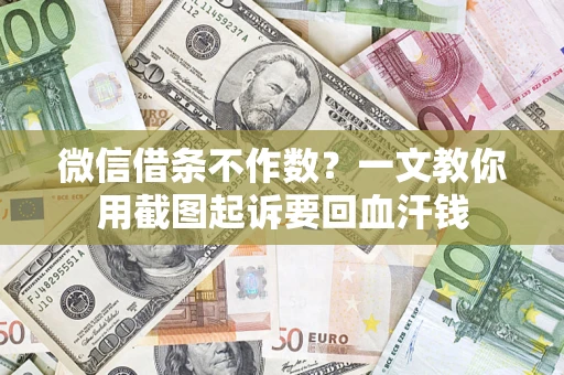 济南微信借条不作数？一文教你用截图起诉要回血汗钱