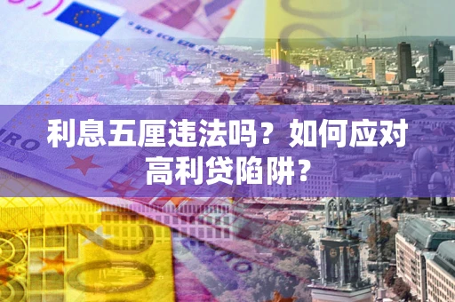 济南利息五厘违法吗？如何应对高利贷陷阱？