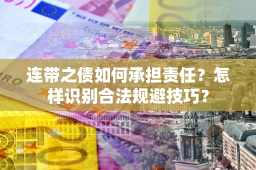 济南连带之债如何承担责任？怎样识别合法规避技巧？