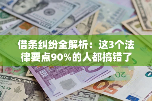 济南借条纠纷全解析：这3个法律要点90%的人都搞错了