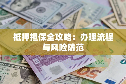 济南抵押担保全攻略：办理流程与风险防范