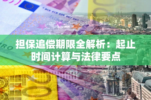 济南担保追偿期限全解析：起止时间计算与法律要点