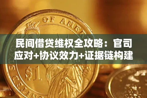 济南民间借贷维权全攻略：官司应对+协议效力+证据链构建指南