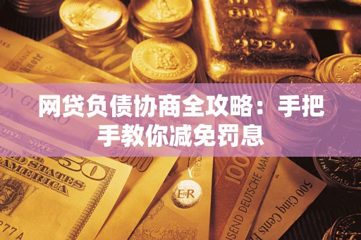 济南网贷负债协商全攻略：手把手教你减免罚息