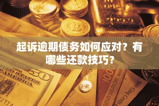 济南起诉逾期债务如何应对？有哪些还款技巧？