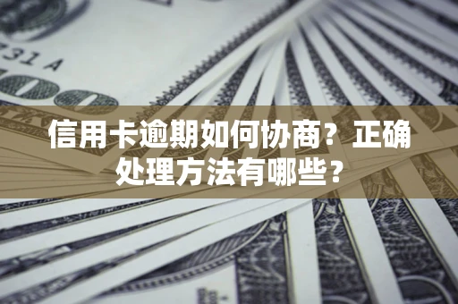济南信用卡逾期如何协商？正确处理方法有哪些？