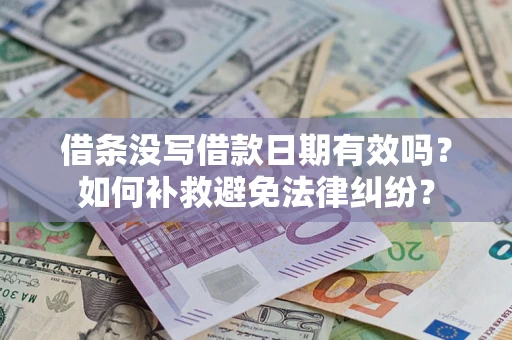 济南借条没写借款日期有效吗？如何补救避免法律纠纷？