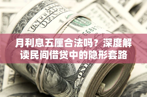 济南月利息五厘合法吗？深度解读民间借贷中的隐形套路