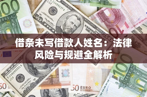 济南借条未写借款人姓名：法律风险与规避全解析