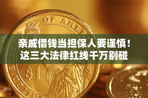 济南亲戚借钱当担保人要谨慎！这三大法律红线千万别碰