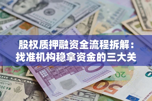 济南股权质押融资全流程拆解：找准机构稳拿资金的三大关键