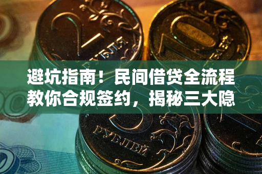 济南避坑指南！民间借贷全流程教你合规签约，揭秘三大隐形陷阱