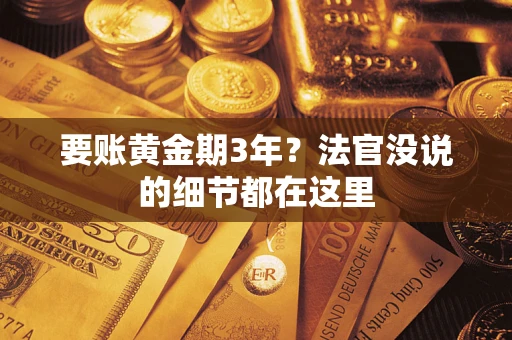 济南要账黄金期3年？法官没说的细节都在这里