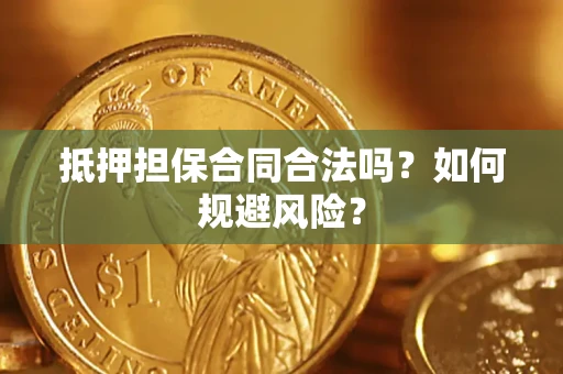 济南抵押担保合同合法吗？如何规避风险？