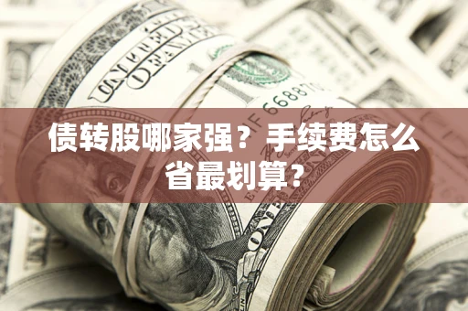 济南债转股哪家强？手续费怎么省最划算？