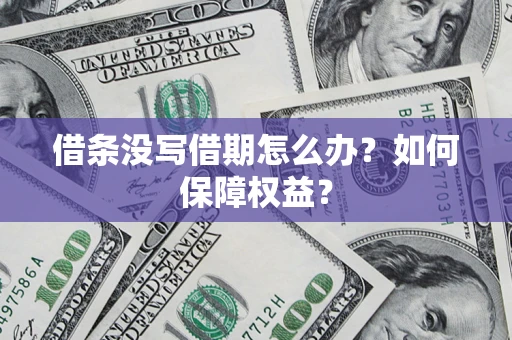 济南借条没写借期怎么办？如何保障权益？