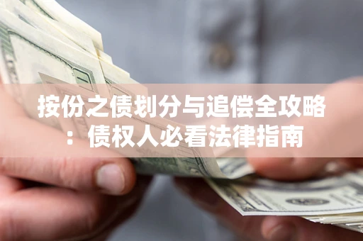 济南按份之债划分与追偿全攻略：债权人必看法律指南