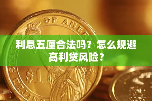 济南利息五厘合法吗？怎么规避高利贷风险？