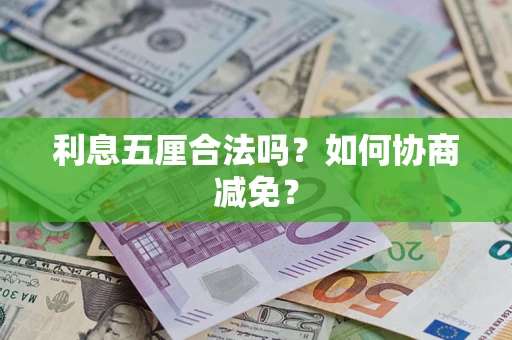 济南利息五厘合法吗？如何协商减免？