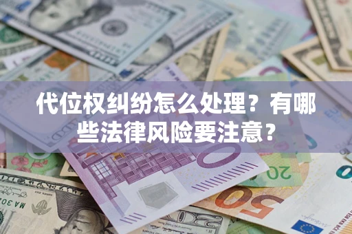 济南代位权纠纷怎么处理？有哪些法律风险要注意？