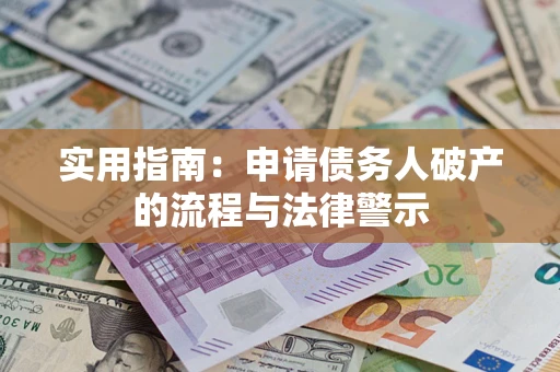 济南实用指南：申请债务人破产的流程与法律警示