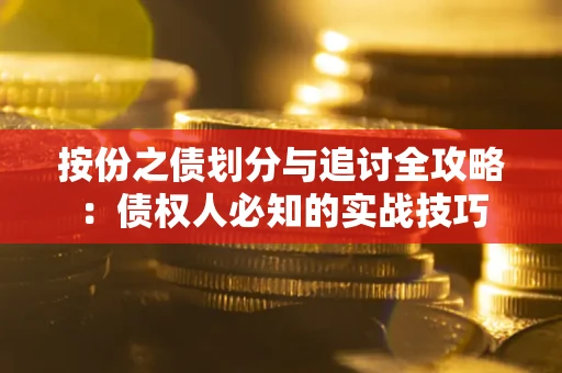 济南按份之债划分与追讨全攻略：债权人必知的实战技巧