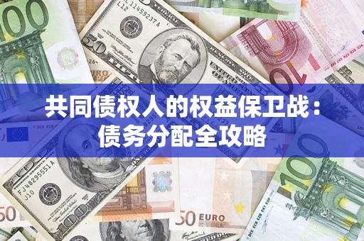 济南共同债权人的权益保卫战：债务分配全攻略
