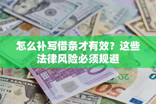 济南怎么补写借条才有效？这些法律风险必须规避
