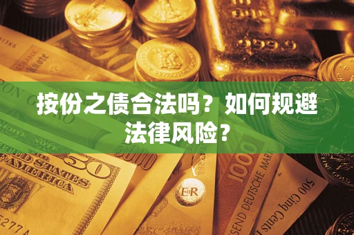 济南按份之债合法吗？如何规避法律风险？