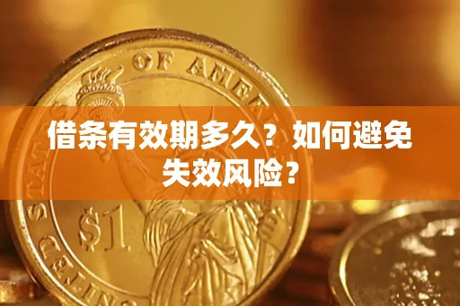 济南借条有效期多久？如何避免失效风险？