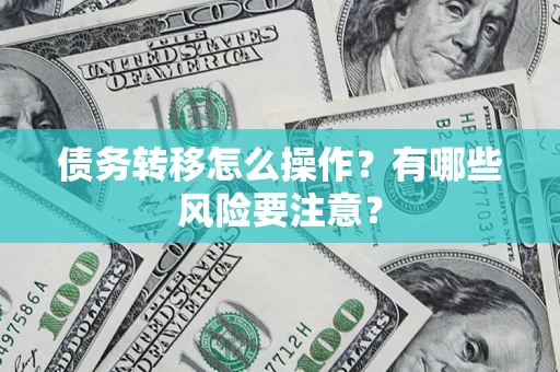 济南债务转移怎么操作？有哪些风险要注意？