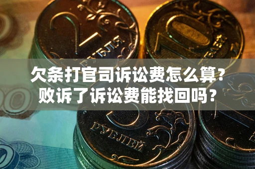 济南欠条打官司诉讼费怎么算？败诉了诉讼费能找回吗？